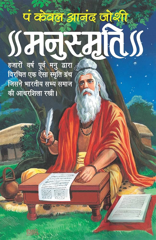 मनुस्मृति