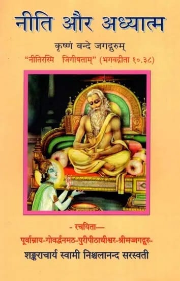 नीति और अध्यात्म