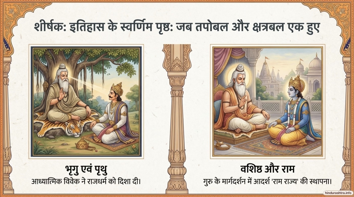 भृगु और पृथु, वसिष्ठ और राम