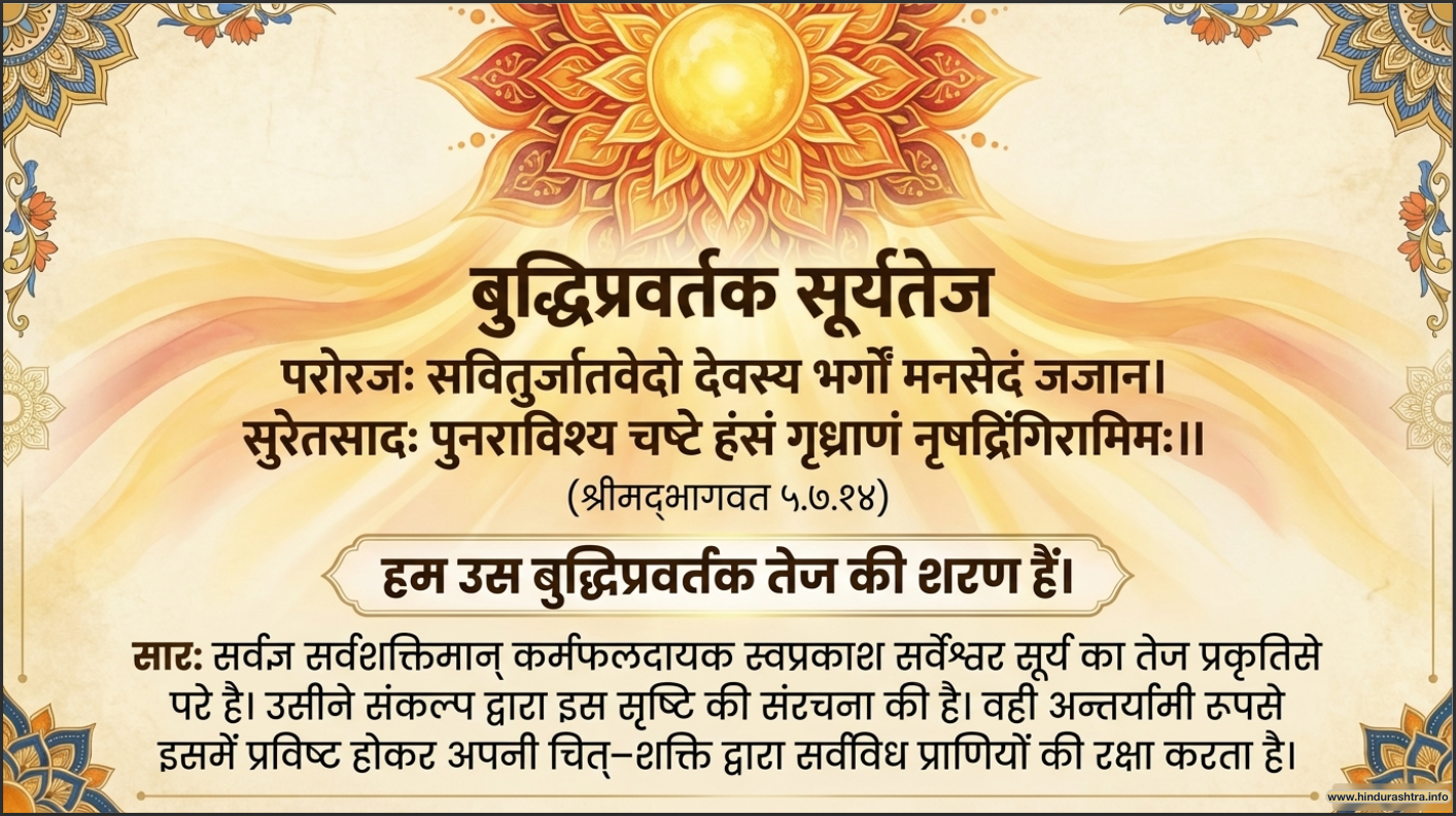 बुद्धिप्रवर्तक सूर्यतेज