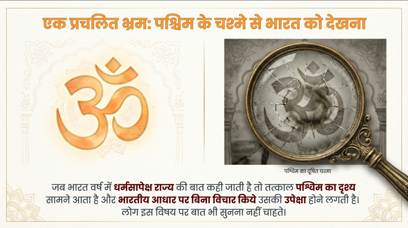 पश्चिमके चश्मेसे भारतको देखना