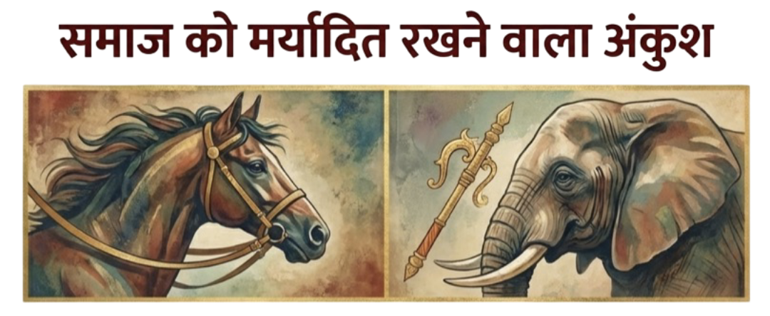 लगाम और अकुंश