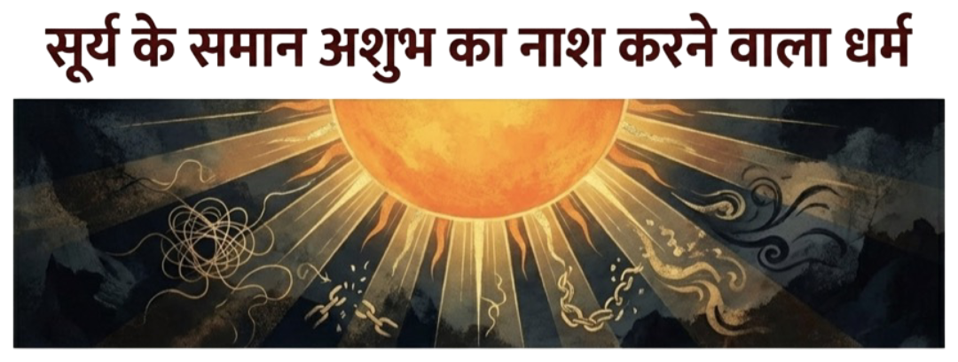 सूर्यदेव और राजधर्म