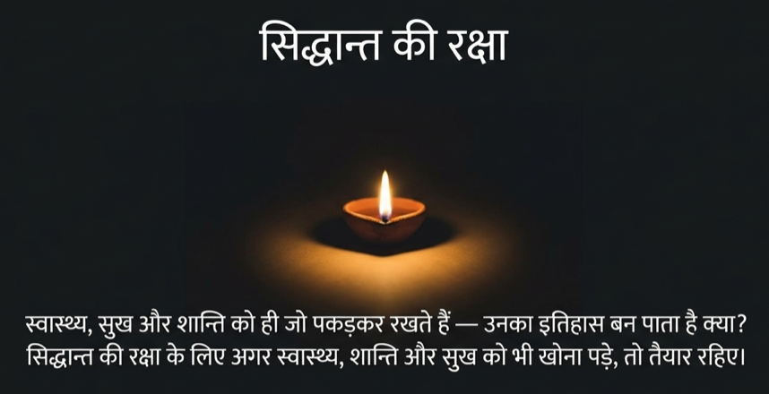 सिद्धान्तकी रक्षा