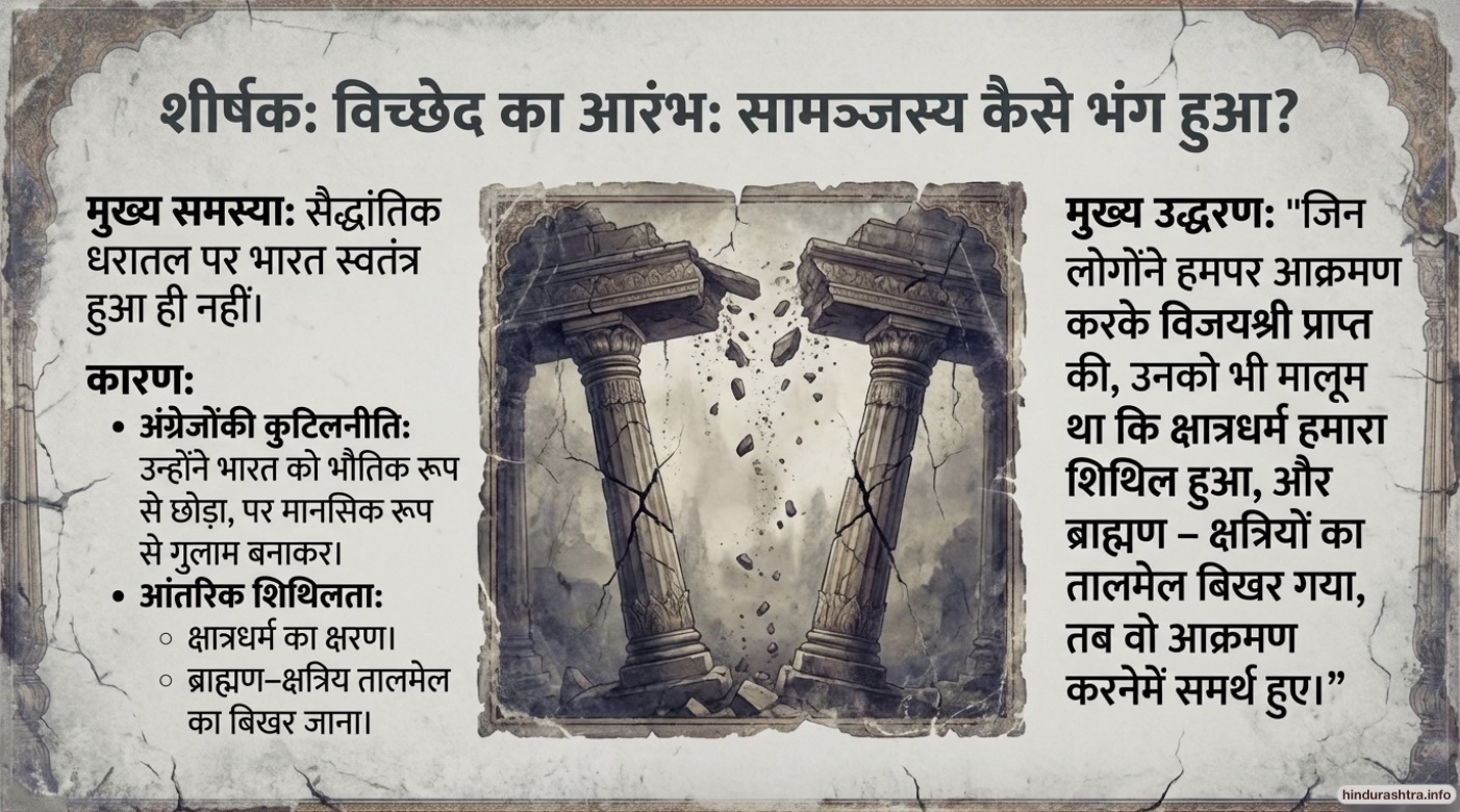 विच्छेदका आरम्भ - सामंजस्य कैसे भंग हुआ?