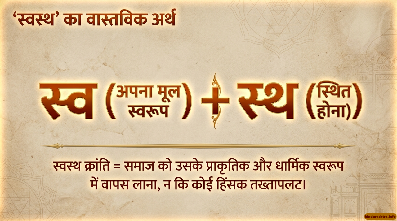 स्वस्थ क्रान्ति का अर्थ