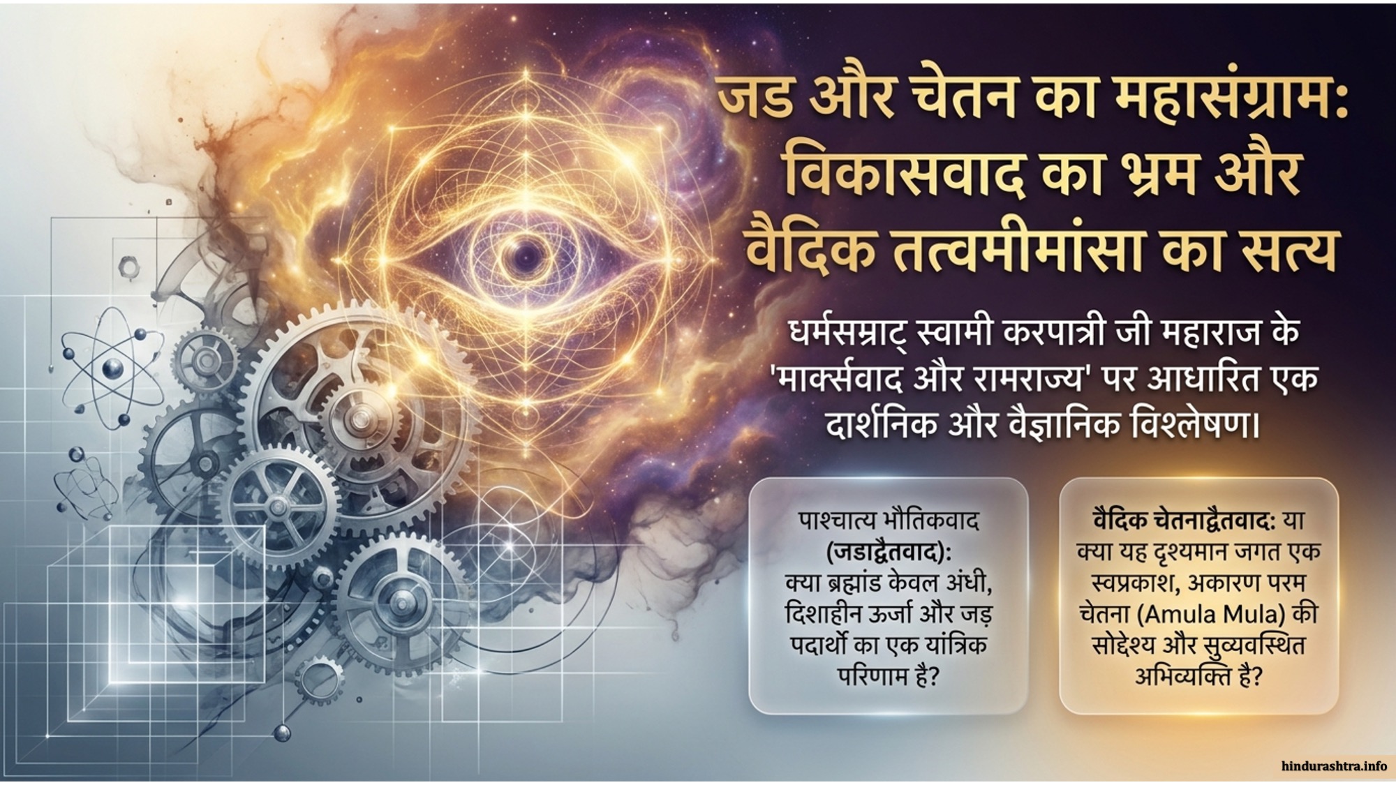 जड़-और-चेतनका-महासंग्राम