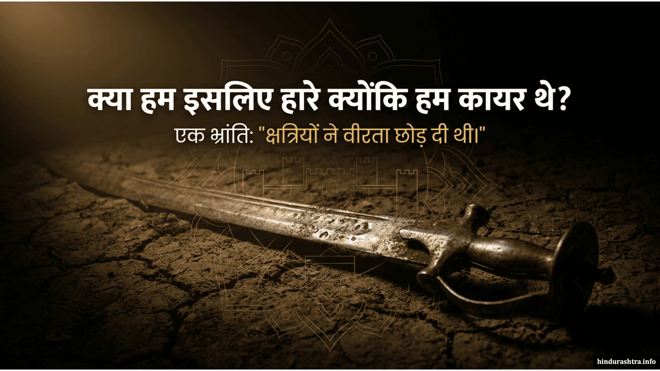 क्या हम कायर थे?