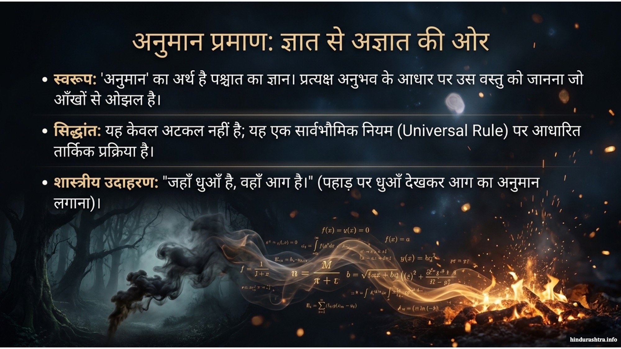 अनुमान-प्रमाण-ज्ञातसे-अज्ञातकी-ओर
