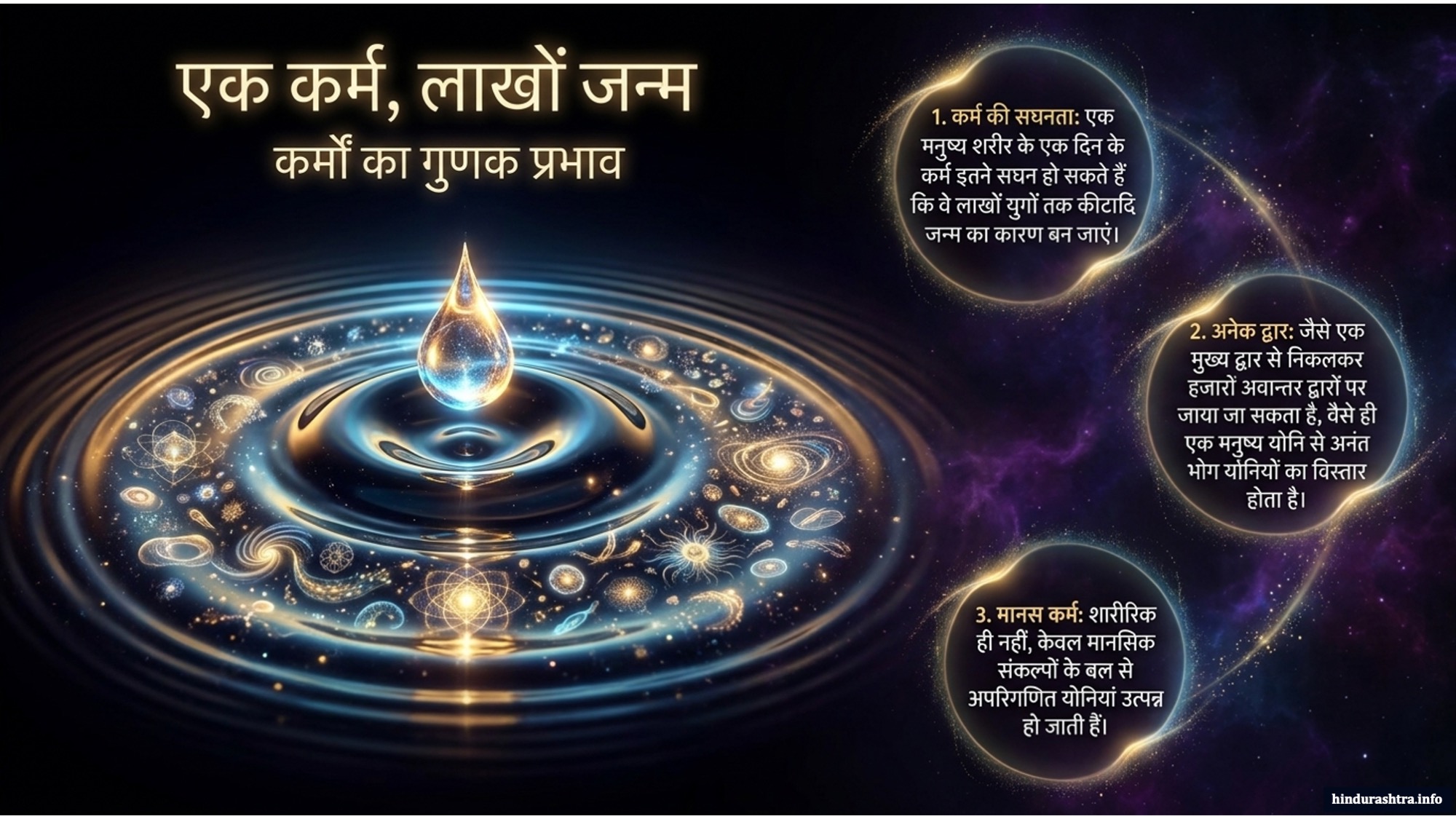 एक-कर्म-लाखों-जन्म