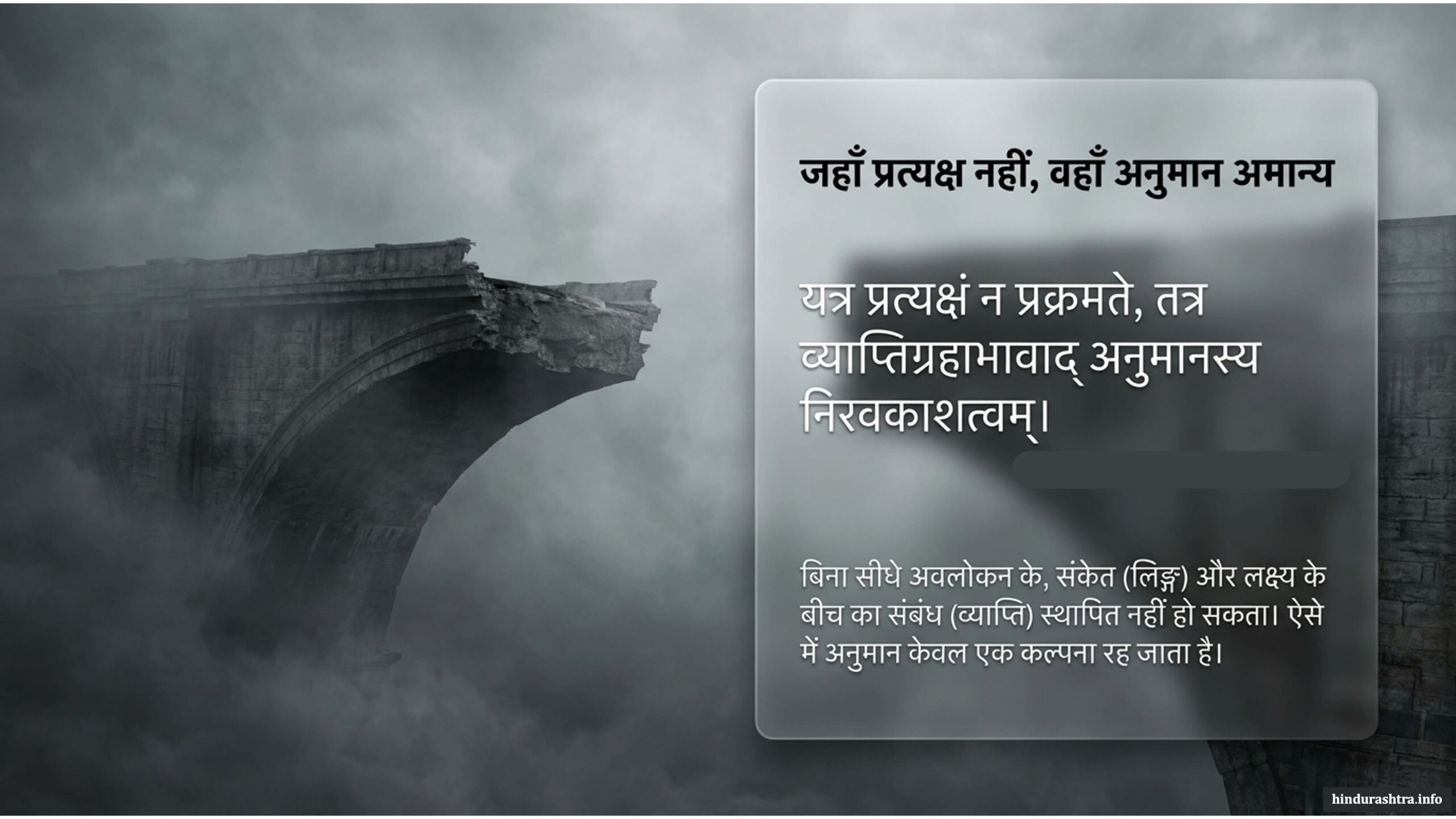 जहाँ-प्रत्यक्ष-नहीं-वहाँ-अनुमान-अमान्य