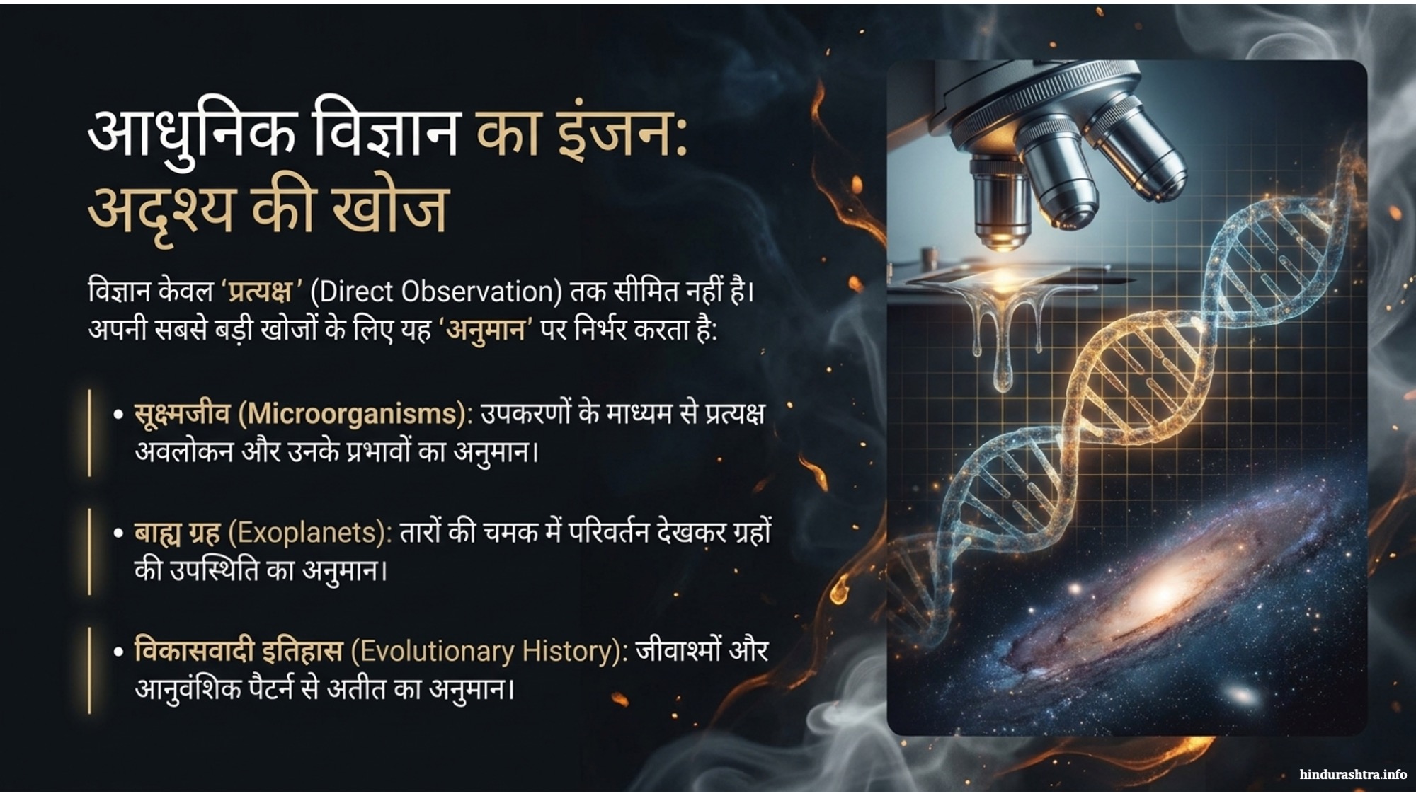 आधुनिक-विज्ञानका-इंजन-अदृश्यकी-खोज
