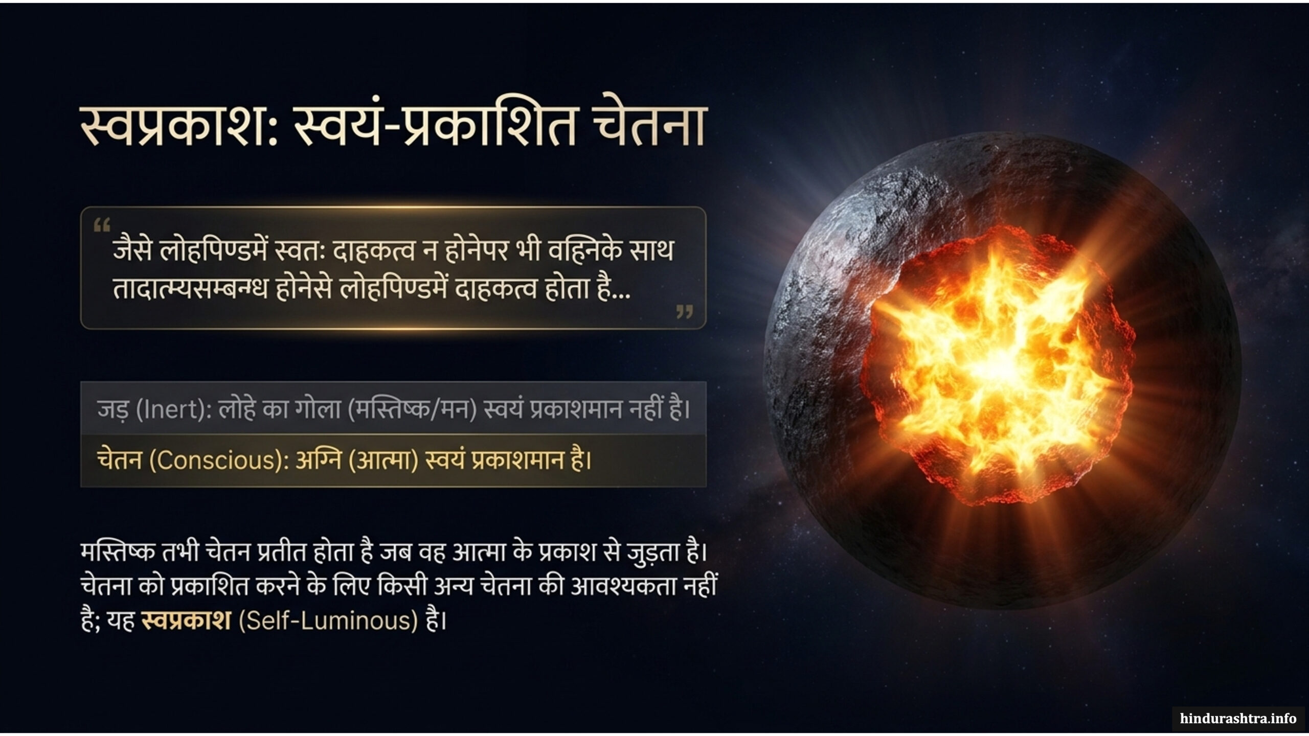 स्वप्रकाश-स्वयं-प्रकाशित-चेतना