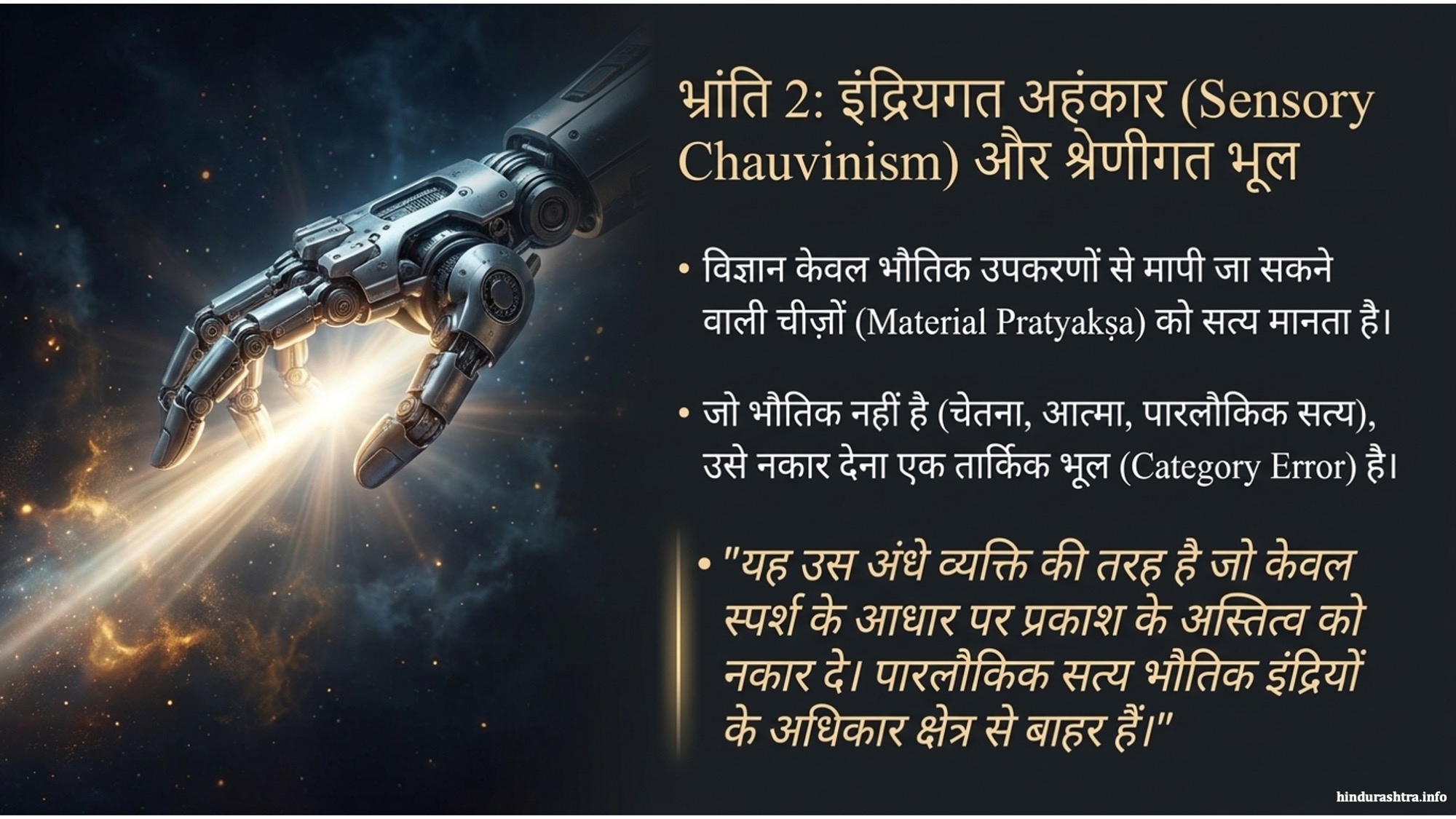 इंद्रियगत-अहंकार-और-श्रेणीगत-भूल