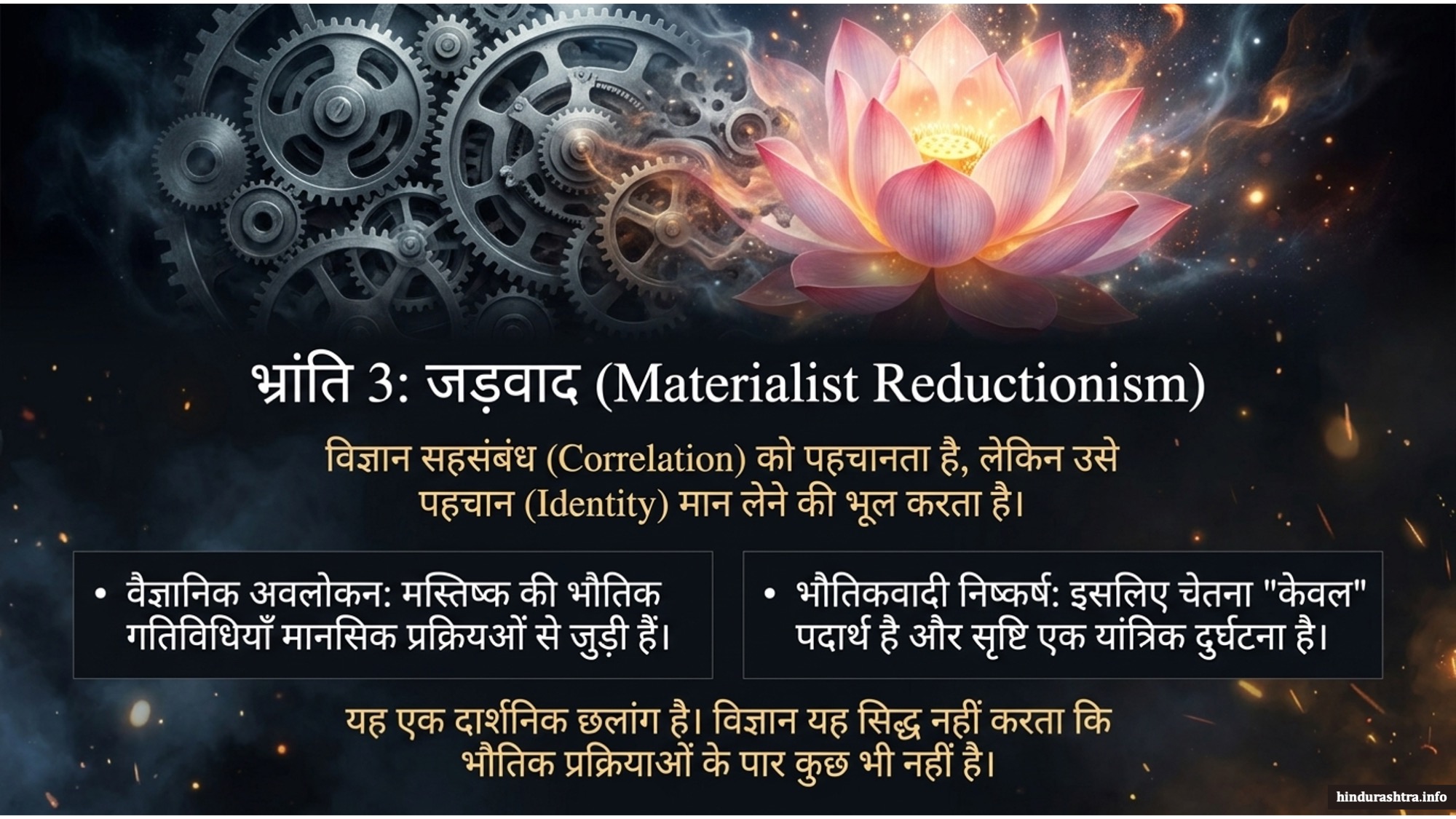 जड़वाद-materialist-reductionism