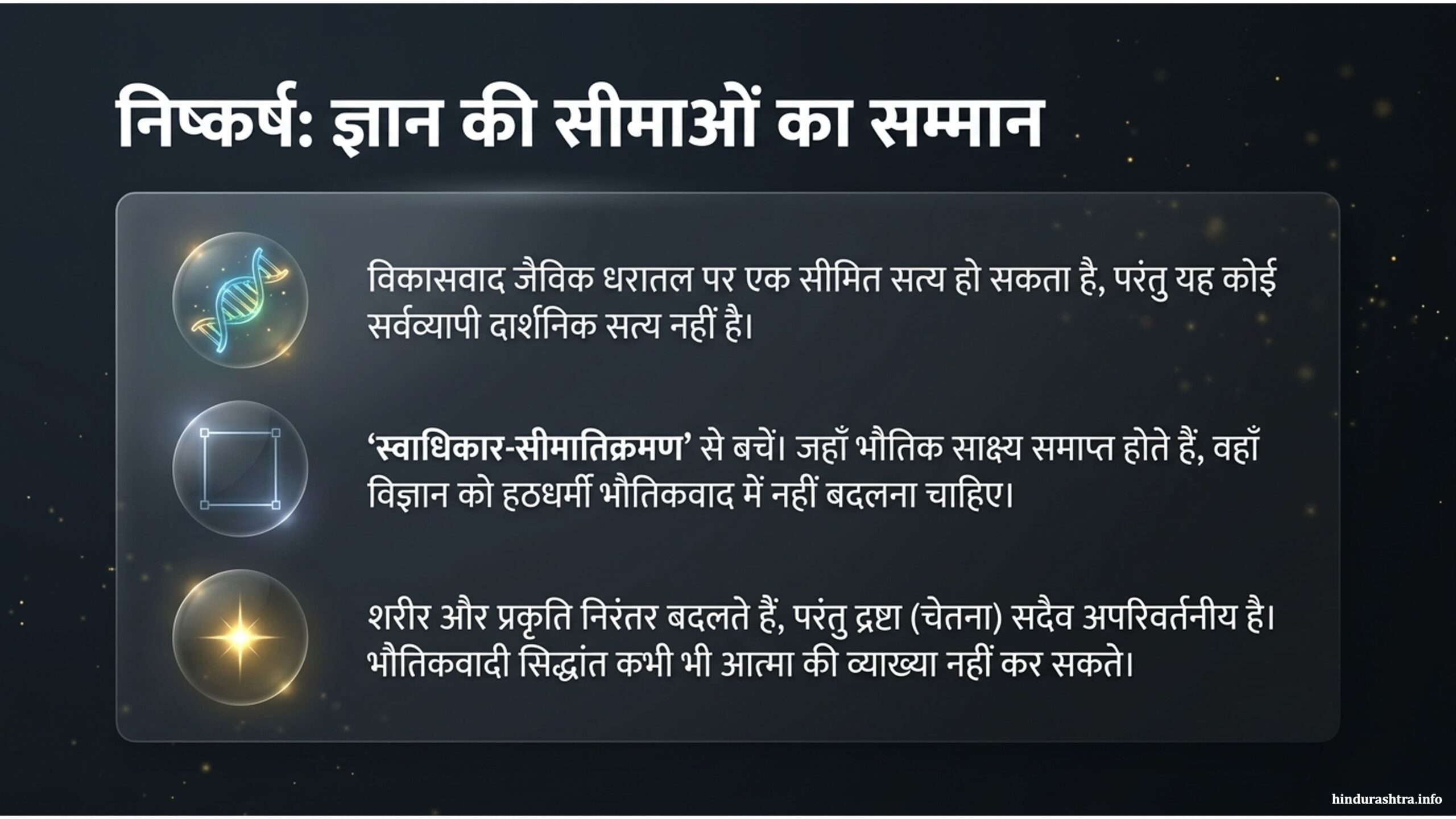 निष्कर्ष-ज्ञानकी-सीमाओंका-सम्मान
