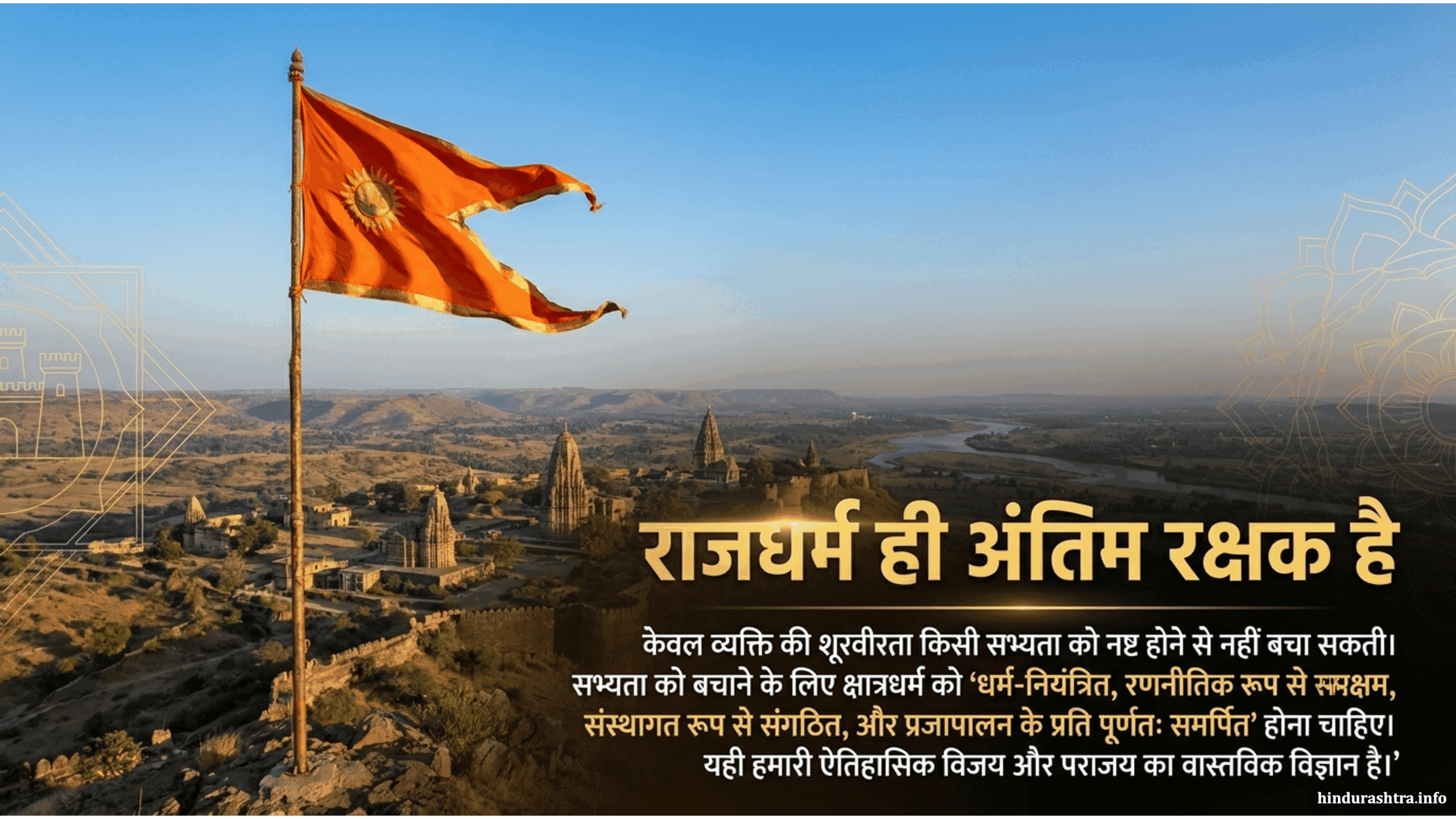 राजधर्मही अन्तिम रक्षक है