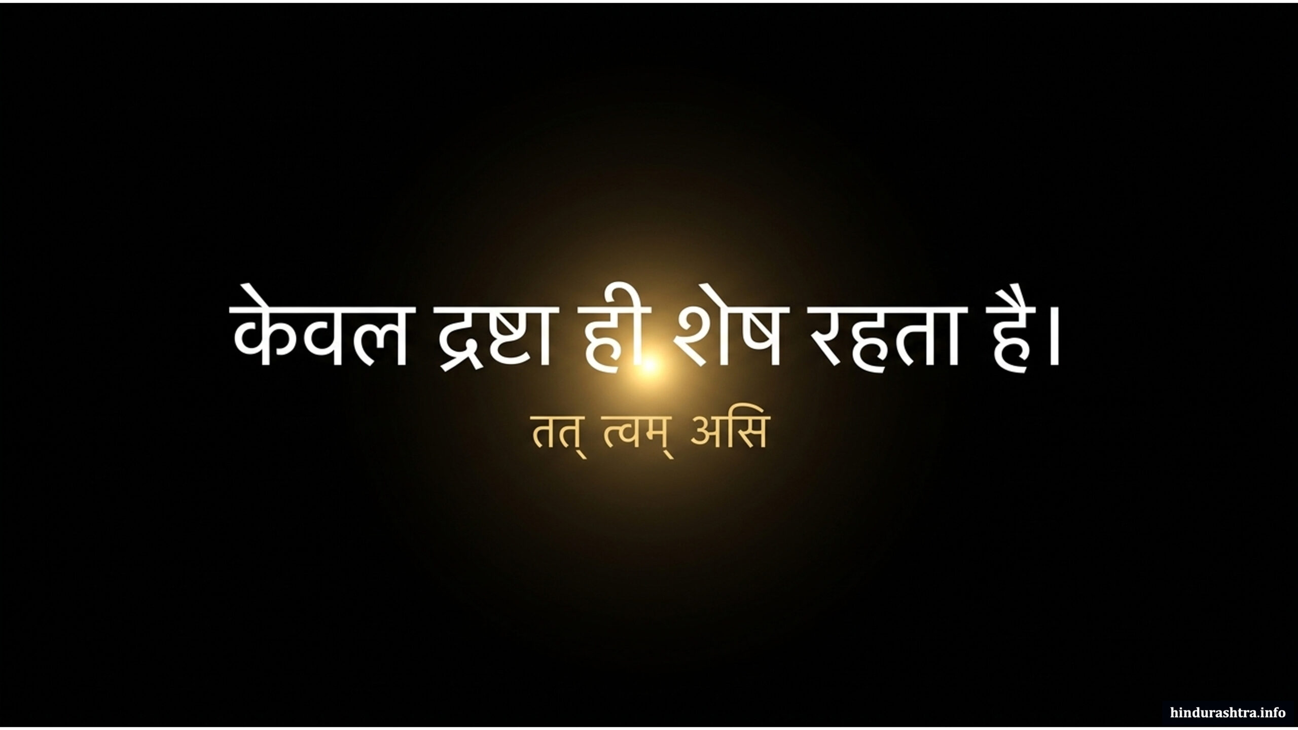 केवल-द्रष्टा-ही-शेष-रहता-है