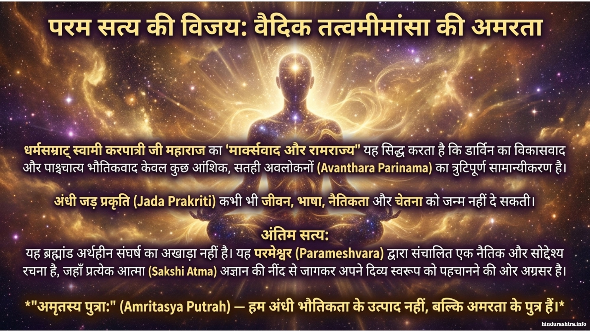 वैदिक-तत्त्वमीमांसाकी-अमरता